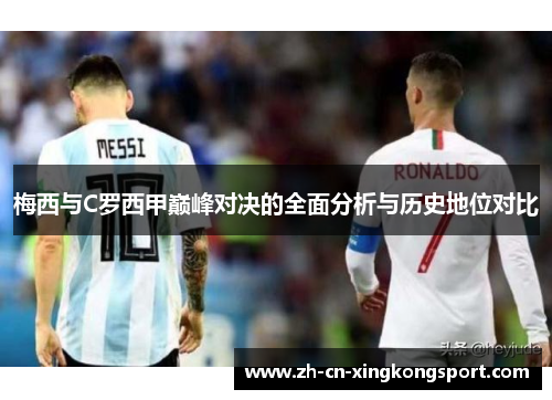 梅西与C罗西甲巅峰对决的全面分析与历史地位对比