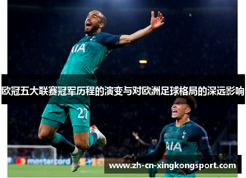 欧冠五大联赛冠军历程的演变与对欧洲足球格局的深远影响