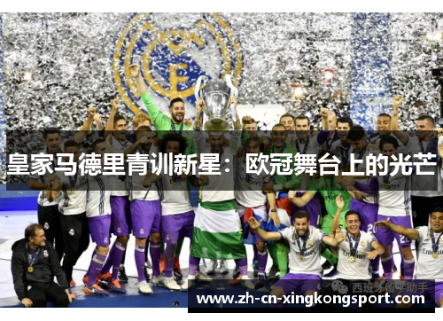 皇家马德里青训新星：欧冠舞台上的光芒