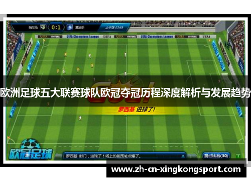 欧洲足球五大联赛球队欧冠夺冠历程深度解析与发展趋势