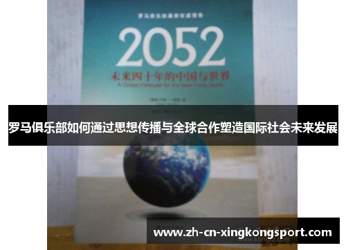 罗马俱乐部如何通过思想传播与全球合作塑造国际社会未来发展