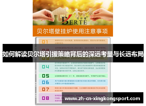 如何解读贝尔塔引援策略背后的深远考量与长远布局