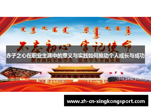 赤子之心在职业生涯中的意义与实践如何推动个人成长与成功