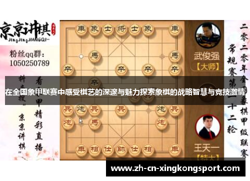 在全国象甲联赛中感受棋艺的深邃与魅力探索象棋的战略智慧与竞技激情