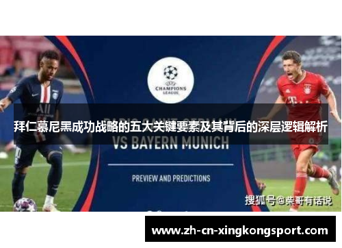 拜仁慕尼黑成功战略的五大关键要素及其背后的深层逻辑解析