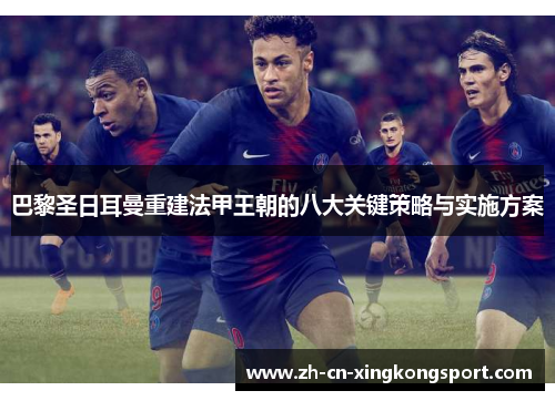 巴黎圣日耳曼重建法甲王朝的八大关键策略与实施方案