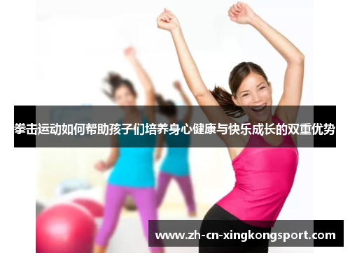 拳击运动如何帮助孩子们培养身心健康与快乐成长的双重优势