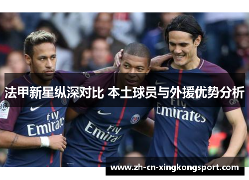 法甲新星纵深对比 本土球员与外援优势分析