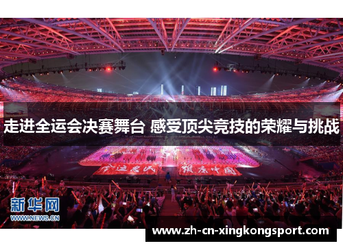 走进全运会决赛舞台 感受顶尖竞技的荣耀与挑战