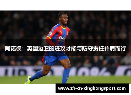 阿诺德：英国边卫的进攻才能与防守责任并肩而行