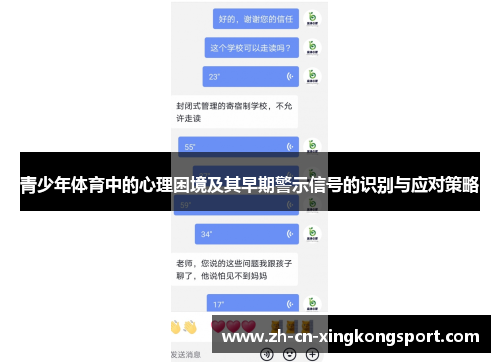 青少年体育中的心理困境及其早期警示信号的识别与应对策略