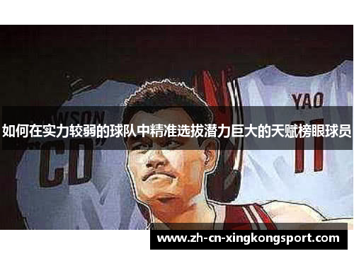 如何在实力较弱的球队中精准选拔潜力巨大的天赋榜眼球员