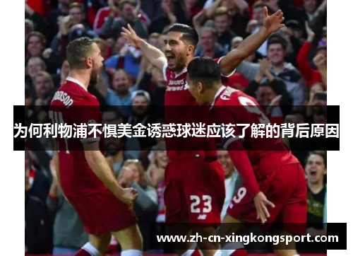 为何利物浦不惧美金诱惑球迷应该了解的背后原因