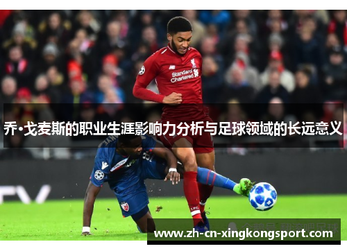 乔·戈麦斯的职业生涯影响力分析与足球领域的长远意义