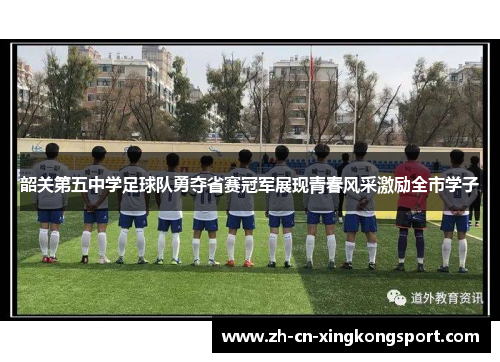 韶关第五中学足球队勇夺省赛冠军展现青春风采激励全市学子