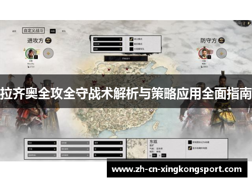 拉齐奥全攻全守战术解析与策略应用全面指南