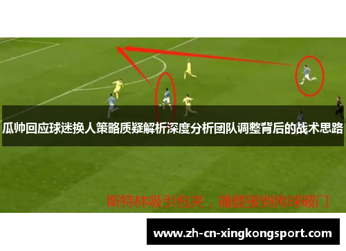 瓜帅回应球迷换人策略质疑解析深度分析团队调整背后的战术思路