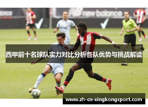 西甲前十名球队实力对比分析各队优势与挑战解读