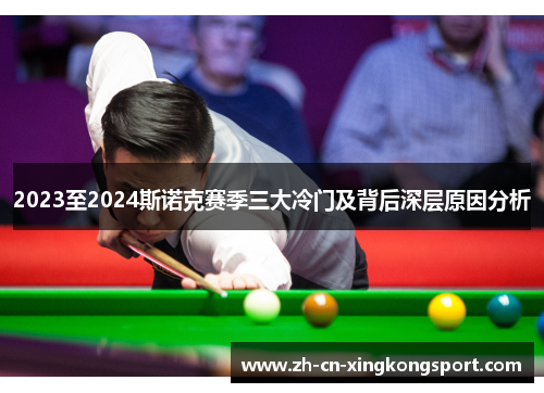 2023至2024斯诺克赛季三大冷门及背后深层原因分析