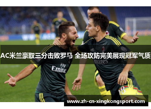 AC米兰豪取三分击败罗马 全场攻防完美展现冠军气质