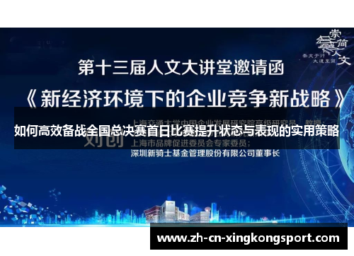如何高效备战全国总决赛首日比赛提升状态与表现的实用策略