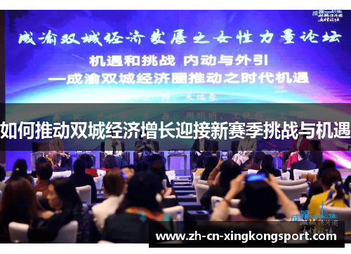如何推动双城经济增长迎接新赛季挑战与机遇