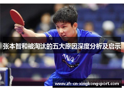 张本智和被淘汰的五大原因深度分析及启示