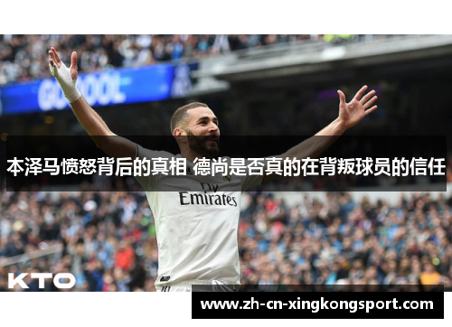 本泽马愤怒背后的真相 德尚是否真的在背叛球员的信任