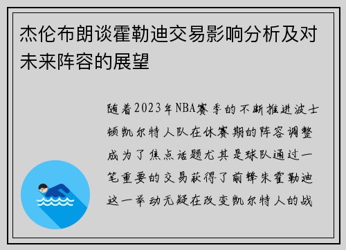 杰伦布朗谈霍勒迪交易影响分析及对未来阵容的展望 杰伦布朗谈霍勒迪交易影响分析及对未来阵容的展望