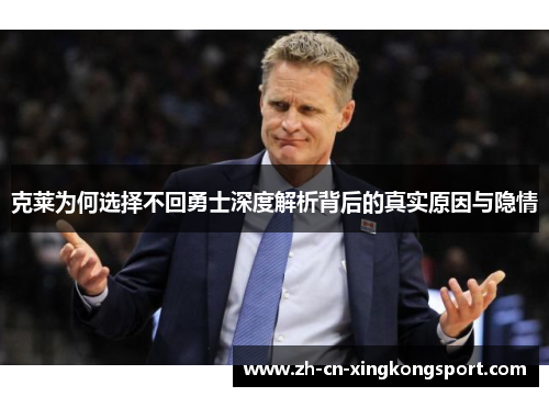 克莱为何选择不回勇士深度解析背后的真实原因与隐情