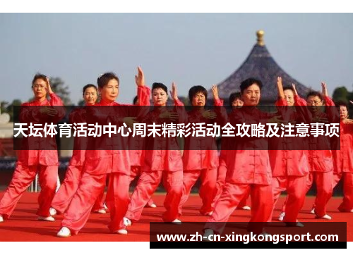 天坛体育活动中心周末精彩活动全攻略及注意事项