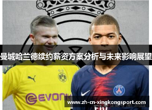 曼城哈兰德续约薪资方案分析与未来影响展望