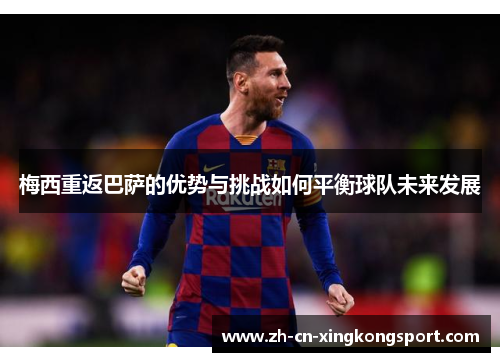 梅西重返巴萨的优势与挑战如何平衡球队未来发展