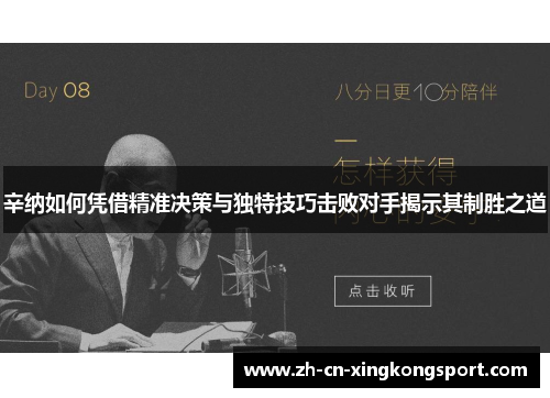 辛纳如何凭借精准决策与独特技巧击败对手揭示其制胜之道