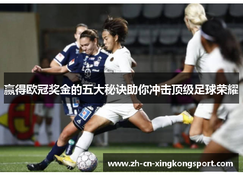 赢得欧冠奖金的五大秘诀助你冲击顶级足球荣耀