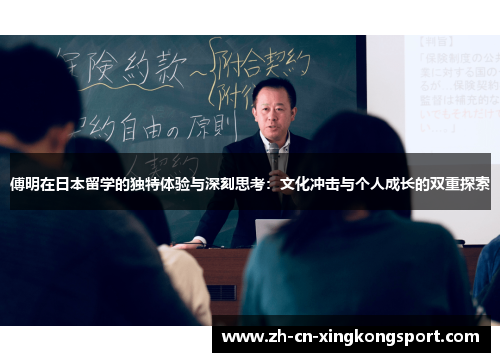 傅明在日本留学的独特体验与深刻思考：文化冲击与个人成长的双重探索