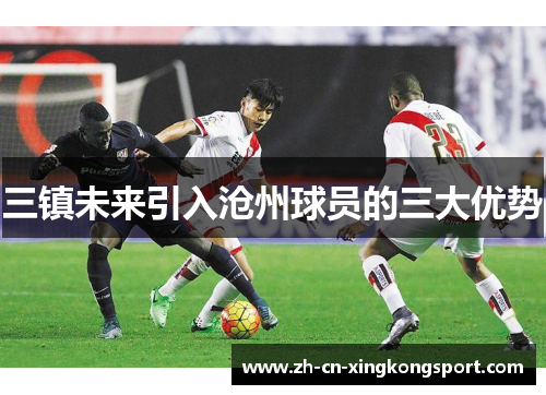 三镇未来引入沧州球员的三大优势