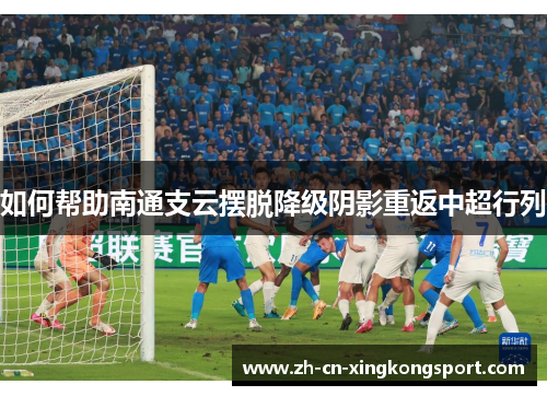 如何帮助南通支云摆脱降级阴影重返中超行列