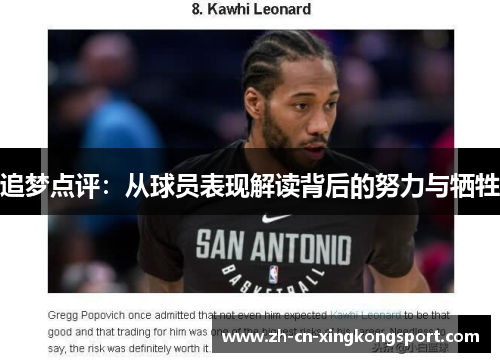 追梦点评：从球员表现解读背后的努力与牺牲