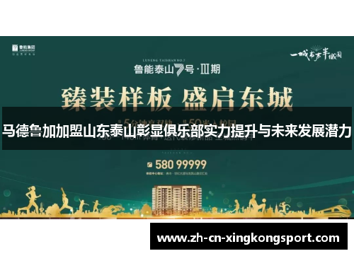马德鲁加加盟山东泰山彰显俱乐部实力提升与未来发展潜力