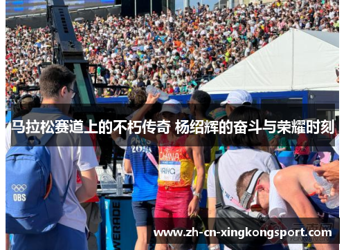 马拉松赛道上的不朽传奇 杨绍辉的奋斗与荣耀时刻