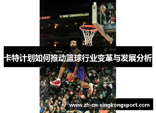 卡特计划如何推动篮球行业变革与发展分析