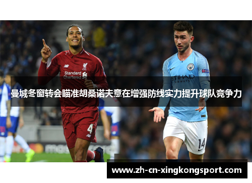 曼城冬窗转会瞄准胡桑诺夫意在增强防线实力提升球队竞争力