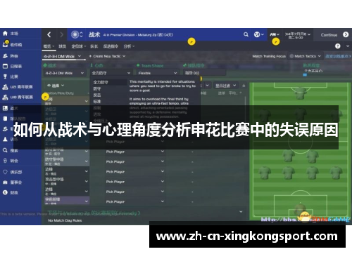 如何从战术与心理角度分析申花比赛中的失误原因