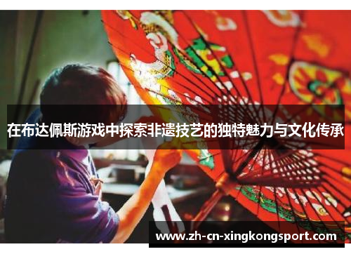在布达佩斯游戏中探索非遗技艺的独特魅力与文化传承