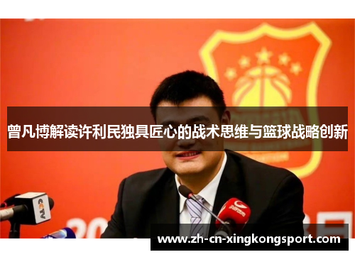 曾凡博解读许利民独具匠心的战术思维与篮球战略创新