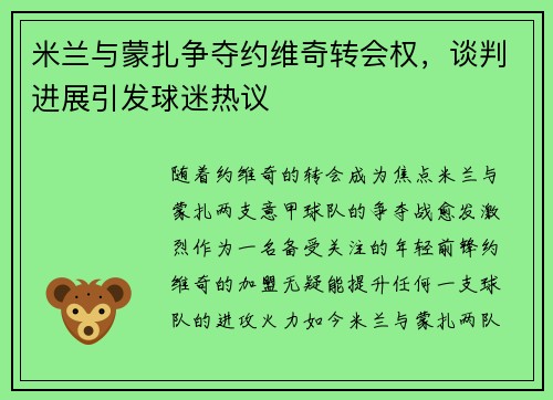 米兰与蒙扎争夺约维奇转会权，谈判进展引发球迷热议
