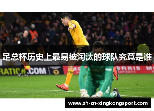 足总杯历史上最易被淘汰的球队究竟是谁