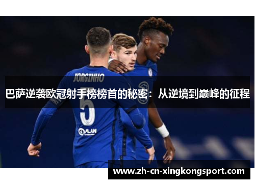 巴萨逆袭欧冠射手榜榜首的秘密：从逆境到巅峰的征程