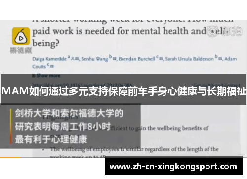 MAM如何通过多元支持保障前车手身心健康与长期福祉